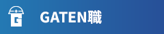 ガテン系求人ポータルサイト【ガテン職】掲載中!